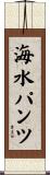 海水パンツ Scroll