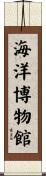 海洋博物館 Scroll