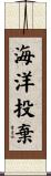 海洋投棄 Scroll
