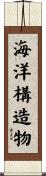 海洋構造物 Scroll