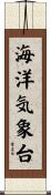 海洋気象台 Scroll