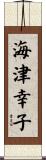 海津幸子 Scroll