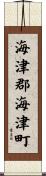 海津郡海津町 Scroll