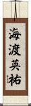 海渡英祐 Scroll