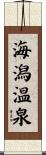 海潟温泉 Scroll