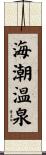 海潮温泉 Scroll