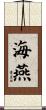 海燕 Scroll