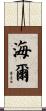 海爾 Scroll