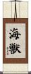 海獣 Scroll