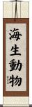 海生動物 Scroll