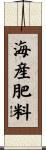 海産肥料 Scroll
