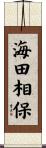 海田相保 Scroll