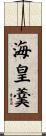 海皇羹 Scroll