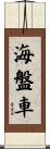海盤車 Scroll