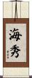 海秀 Scroll