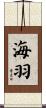 海羽 Scroll