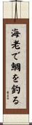 海老で鯛を釣る Scroll