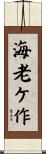 海老ケ作 Scroll