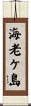 海老ケ島 Scroll