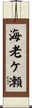 海老ケ瀬 Scroll