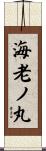 海老ノ丸 Scroll