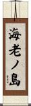 海老ノ島 Scroll