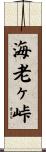 海老ヶ峠 Scroll