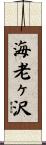 海老ヶ沢 Scroll
