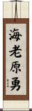 海老原勇 Scroll