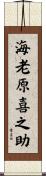 海老原喜之助 Scroll