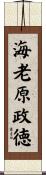 海老原政徳 Scroll