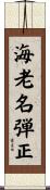 海老名弾正 Scroll