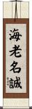 海老名誠 Scroll
