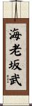 海老坂武 Scroll