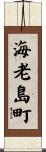 海老島町 Scroll