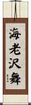 海老沢舞 Scroll