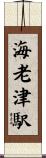 海老津駅 Scroll