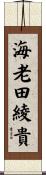 海老田綾貴 Scroll
