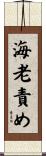 海老責め Scroll