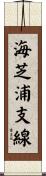 海芝浦支線 Scroll