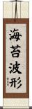 海苔波形 Scroll