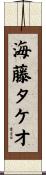 海藤タケオ Scroll