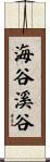 海谷溪谷 Scroll