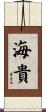海貴 Scroll