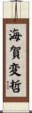 海賀変哲 Scroll
