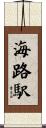 海路駅 Scroll