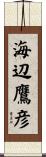 海辺鷹彦 Scroll