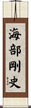 海部剛史 Scroll