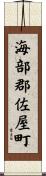 海部郡佐屋町 Scroll
