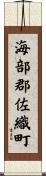 海部郡佐織町 Scroll